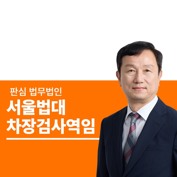 서울법대 차장검사역임 안영규변호사