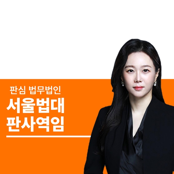 서울법대 판사역임 문유진변호사