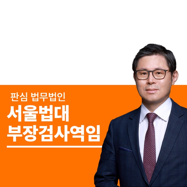 서울법대 부장검사역임 이광수변호사
