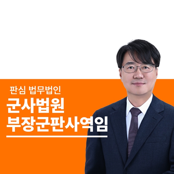 前부장군판사 군검사 하성호변호사